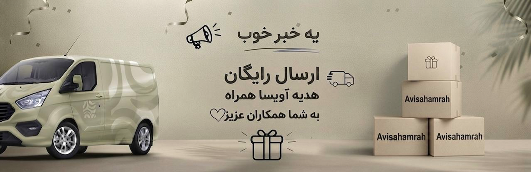 ارسال رایگان