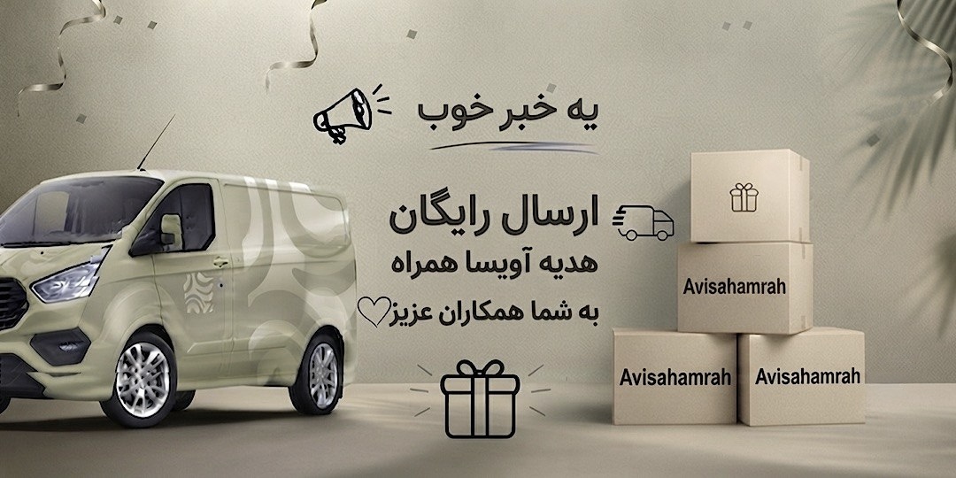 ارسال رایگان